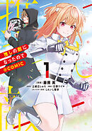 【期間限定　試し読み増量版】推しの敵になったので@COMIC