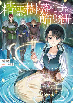 【期間限定　試し読み増量版】精霊樹の落とし子と飾り紐【電子書籍限定書き下ろしSS付き】