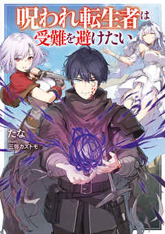 【期間限定　試し読み増量版】呪われ転生者は受難を避けたい【電子書籍限定書き下ろしSS付き】
