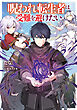 【期間限定　試し読み増量版】呪われ転生者は受難を避けたい【電子書籍限定書き下ろしSS付き】