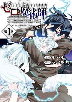 【期間限定無料】ゼロの魔術師～Sランク勇者パーティを全力でサポートしていたのに追放された最強の魔術師はパーティ恐怖症になったので全力でお一人様無双を始める事にしました～@COMIC 第1巻