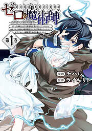 【期間限定無料】ゼロの魔術師～Sランク勇者パーティを全力でサポートしていたのに追放された最強の魔術師はパーティ恐怖症になったので全力でお一人様無双を始める事にしました～@COMIC