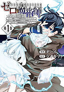 【期間限定無料】ゼロの魔術師～Sランク勇者パーティを全力でサポートしていたのに追放された最強の魔術師はパーティ恐怖症になったので全力でお一人様無双を始める事にしました～@COMIC