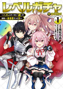 【期間限定無料】レベルガチャ～ハズレステータス『運』が結局一番重要だった件～@COMIC 第1巻