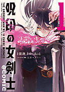 【期間限定無料】呪印の女剣士@COMIC