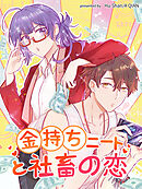 【期間限定無料】金持ちニートと社畜の恋【タテヨミ】