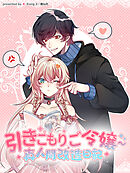 【期間限定無料】引きこもりご令嬢〜真人間改造日記【タテヨミ】