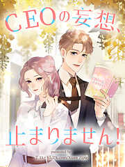 【期間限定無料】CEOの妄想、止まりません！【タテヨミ】