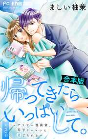 【期間限定無料】帰ってきたらいっぱいして。～アラサー漫画家、年下リーマンに愛でられる～【合本版】