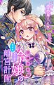 【期間限定無料】召喚され令嬢の贅沢な成り上がり離宮計画～光の手で満喫したら王太子が溺愛してくる～【マイクロ】 1