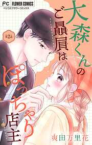 【期間限定無料】大森くんのご贔屓はぽっちゃり店主【マイクロ】