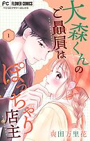 【期間限定無料】大森くんのご贔屓はぽっちゃり店主【合本版】