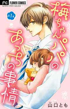 【期間限定無料】梅ちゃんパパのあっちの事情【マイクロ】