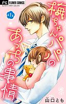 【期間限定無料】梅ちゃんパパのあっちの事情【マイクロ】