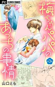 【期間限定無料】梅ちゃんパパのあっちの事情【マイクロ】