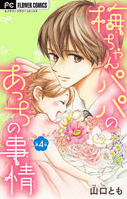 【期間限定無料】梅ちゃんパパのあっちの事情【マイクロ】