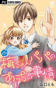 【期間限定無料】梅ちゃんパパのあっちの事情【マイクロ】