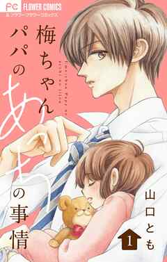 【期間限定無料】梅ちゃんパパのあっちの事情【合本版】