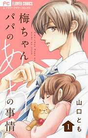 【期間限定無料】梅ちゃんパパのあっちの事情【合本版】 1