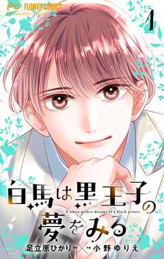 【期間限定無料】白馬は黒王子の夢をみる【合本版】