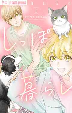 【期間限定　試し読み増量版】しっぽ暮らし ペット可物件の優しい隣人たち【合本版】