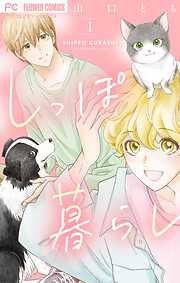 【期間限定　試し読み増量版】しっぽ暮らし ペット可物件の優しい隣人たち【合本版】 1