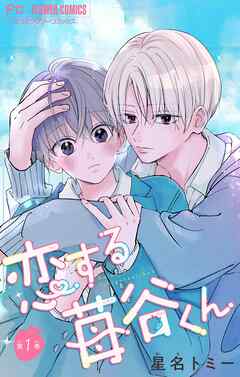 【期間限定　試し読み増量版】恋する苺谷くん【合本版】