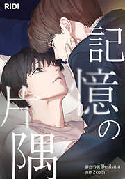 【期間限定無料】記憶の片隅【タテヨミ】