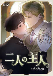 【期間限定無料】二人の主人【タテヨミ】