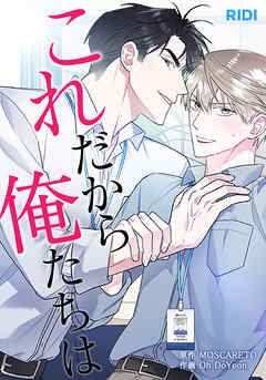 【期間限定無料】これだから俺たちは【タテヨミ】