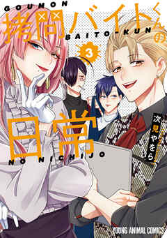 【期間限定無料】拷問バイトくんの日常