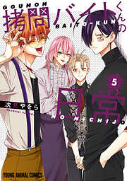 【期間限定無料】拷問バイトくんの日常