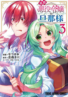 【期間限定無料】追放悪役令嬢の旦那様