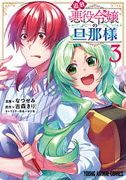 【期間限定無料】追放悪役令嬢の旦那様