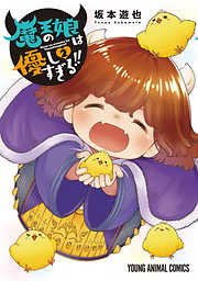 【期間限定無料】魔王の娘は優しすぎる！！