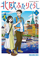 【期間限定無料】北欧ふたりぐらし