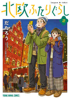 【期間限定無料】北欧ふたりぐらし