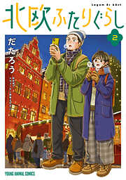 【期間限定無料】北欧ふたりぐらし