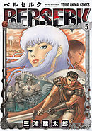 【期間限定無料】ベルセルク　5巻