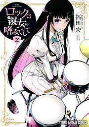 【期間限定無料】ロックは淑女の嗜みでして