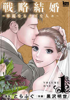 【期間限定無料】戦略結婚 ～華麗なるクズな人々～　1巻