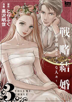 【期間限定無料】戦略結婚 ～華麗なるクズな人々～
