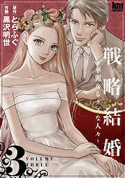 【期間限定無料】戦略結婚 ～華麗なるクズな人々～