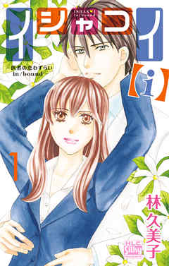 【期間限定無料】イシャコイ【ｉ】 -医者の恋わずらい in/bound-　1巻