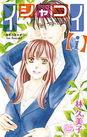 【期間限定無料】イシャコイ【ｉ】 -医者の恋わずらい in/bound-