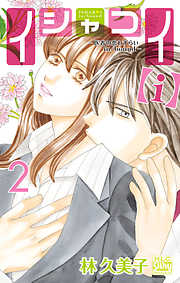 【期間限定無料】イシャコイ【ｉ】 -医者の恋わずらい in/bound-