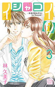 【期間限定無料】イシャコイ【ｉ】 -医者の恋わずらい in/bound-