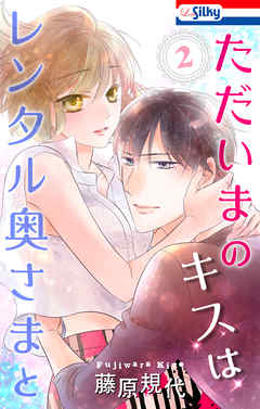 【期間限定無料】ただいまのキスはレンタル奥さまと