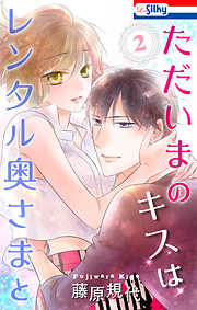 【期間限定無料】ただいまのキスはレンタル奥さまと