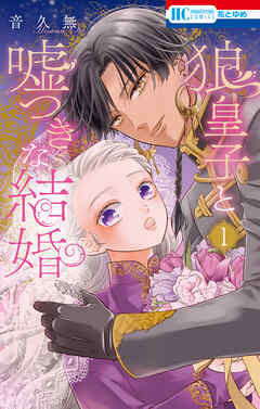 【期間限定無料】狼皇子と嘘つきな結婚